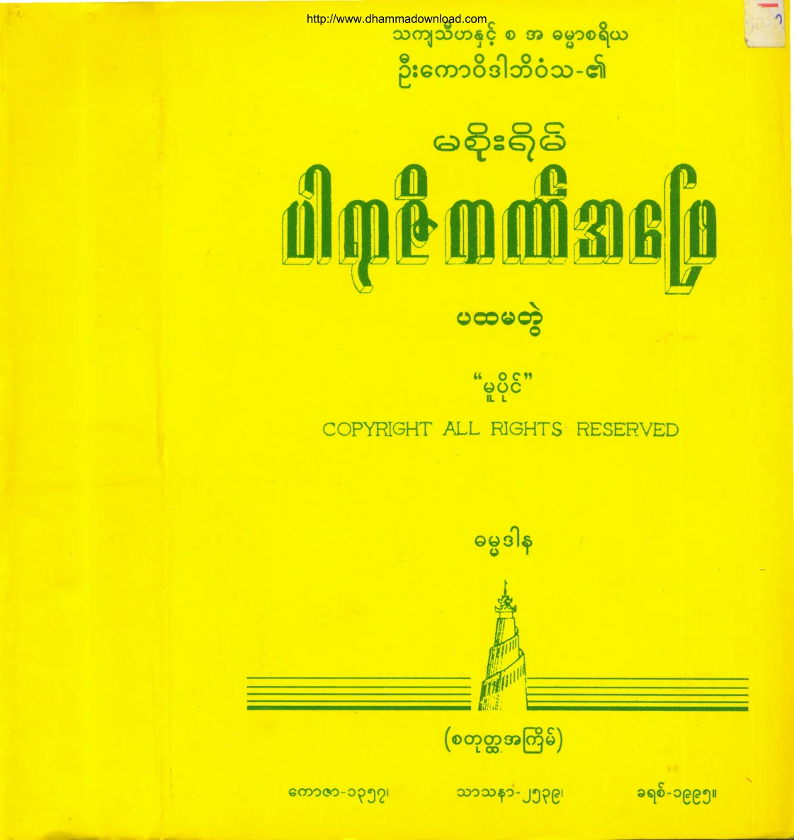 မစုုိးရိမ္ ပါရာဇိကဏ္ အေျဖ (ပထမတြဲ).pdf